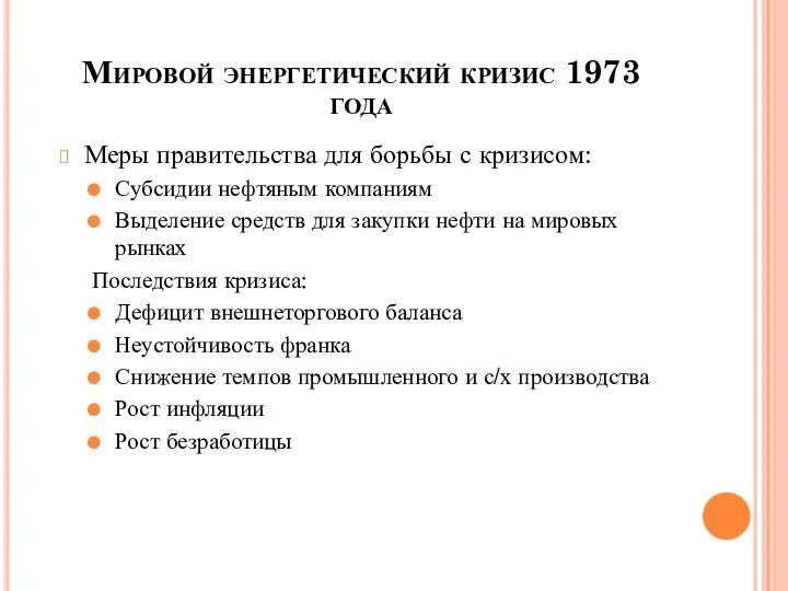 Мировой энергетический кризис 1973 года Меры правительства для борьбы с кризисом: