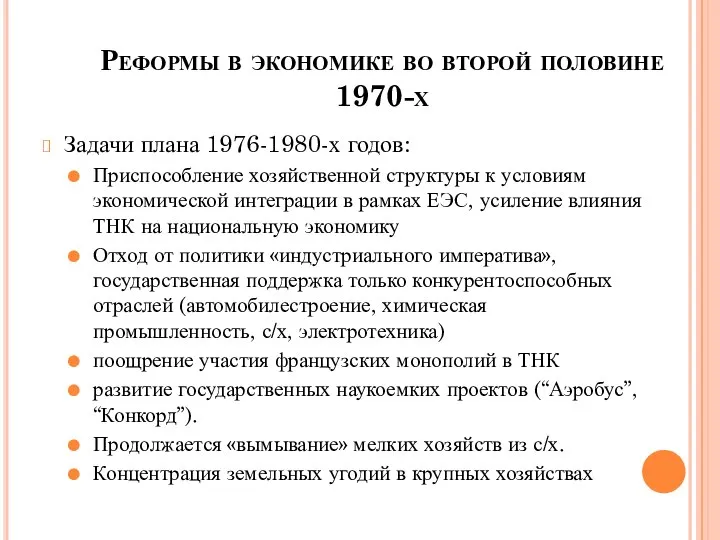 Реформы в экономике во второй половине 1970-х Задачи плана 1976-1980-х годов: