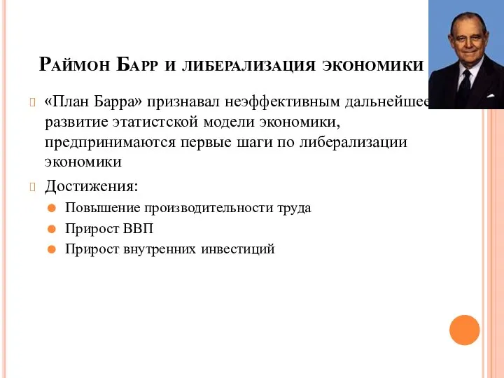 Раймон Барр и либерализация экономики «План Барра» признавал неэффективным дальнейшее развитие