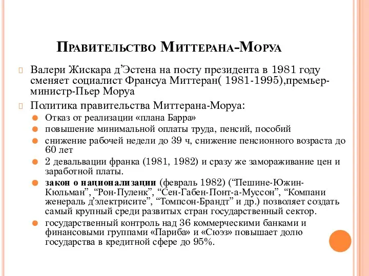 Правительство Миттерана-Моруа Валери Жискара д’Эстена на посту президента в 1981 году