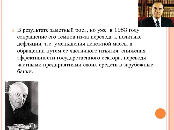 В результате заметный рост, но уже в 1983 году сокращение его