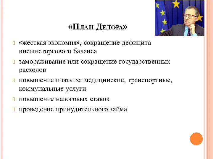 «План Делора» «жесткая экономия», сокращение дефицита внешнеторгового баланса замораживание или сокращение