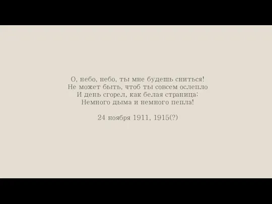 О, небо, небо, ты мне будешь сниться! Не может быть, чтоб