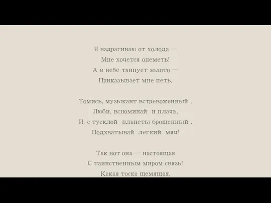 Я вздрагиваю от холода — Мне хочется онеметь! А в небе