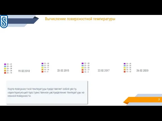 Вычисление поверхностной температуры 19.02.2013 23.02.2015 Карта поверхностной температуры представляет собой растр,