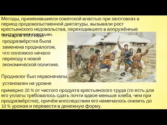 Методы, применявшиеся советской властью при заготовках в период продовольственной диктатуры, вызывали