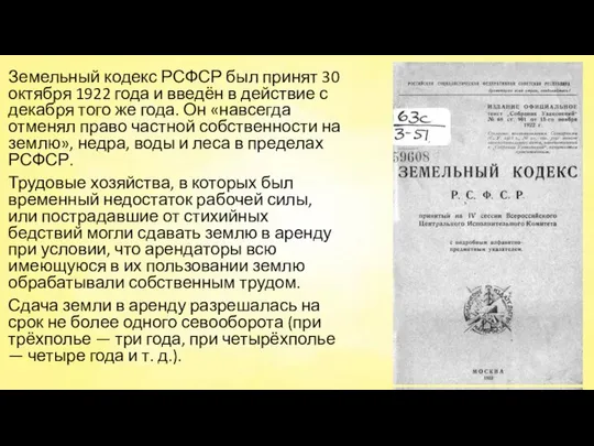 Земельный кодекс РСФСР был принят 30 октября 1922 года и введён