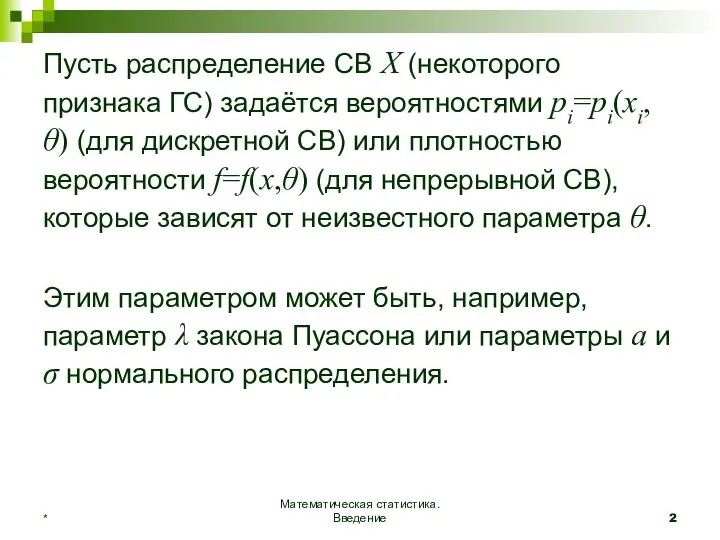 Пусть распределение СВ Х (некоторого признака ГС) задаётся вероятностями pi=pi(xi,θ) (для