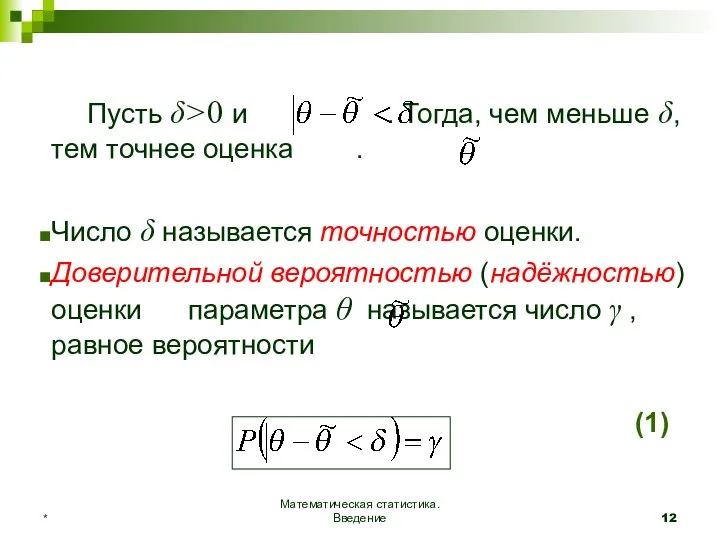 Математическая статистика. Введение * Пусть δ>0 и . Тогда, чем меньше