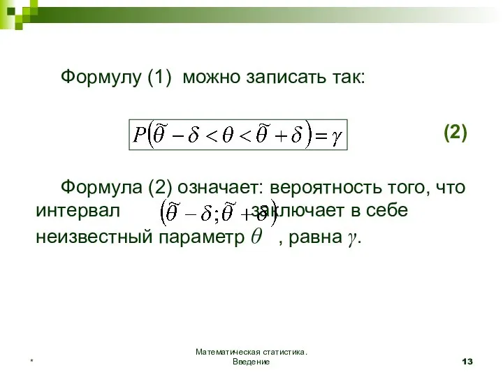 Математическая статистика. Введение * Формулу (1) можно записать так: (2) Формула