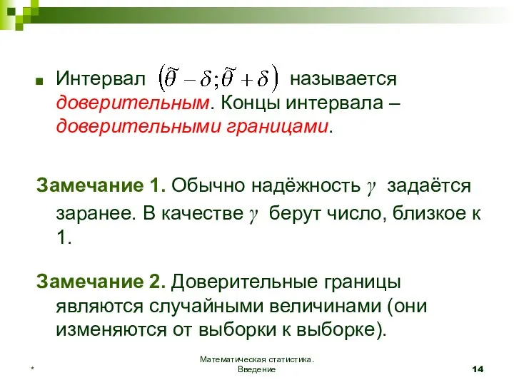 Математическая статистика. Введение * Интервал называется доверительным. Концы интервала – доверительными