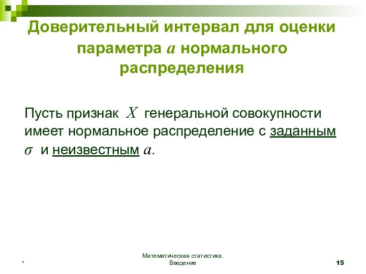 Математическая статистика. Введение * Доверительный интервал для оценки параметра а нормального