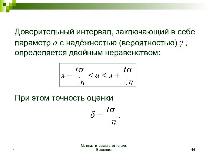 Математическая статистика. Введение * Доверительный интервал, заключающий в себе параметр а