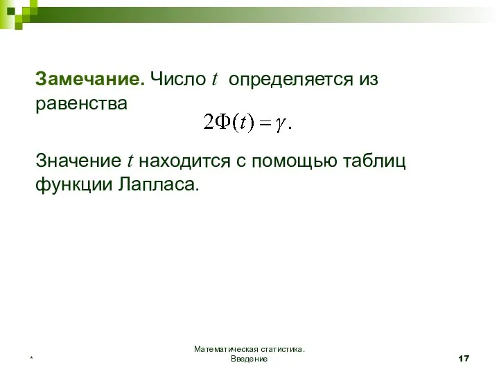 Математическая статистика. Введение * Замечание. Число t определяется из равенства Значение