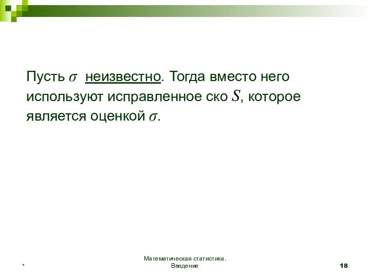 Математическая статистика. Введение * Пусть σ неизвестно. Тогда вместо него используют