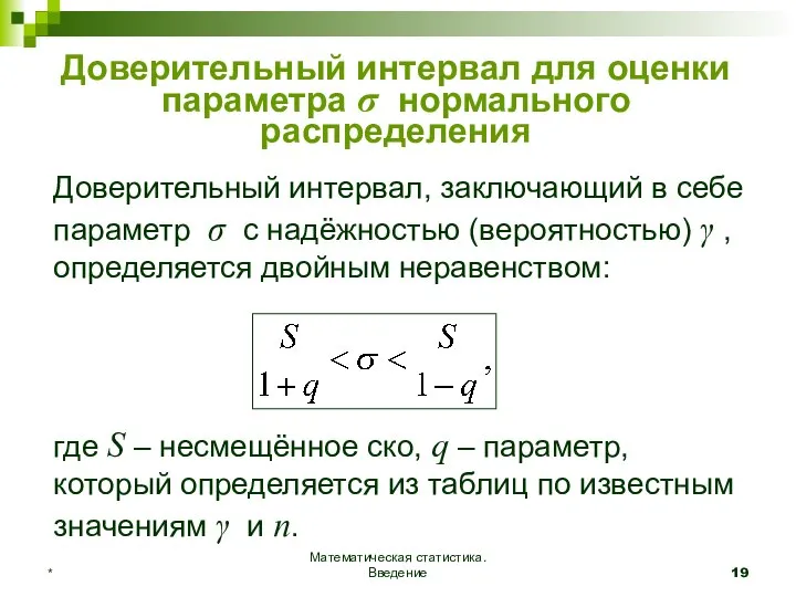 Математическая статистика. Введение * Доверительный интервал для оценки параметра σ нормального