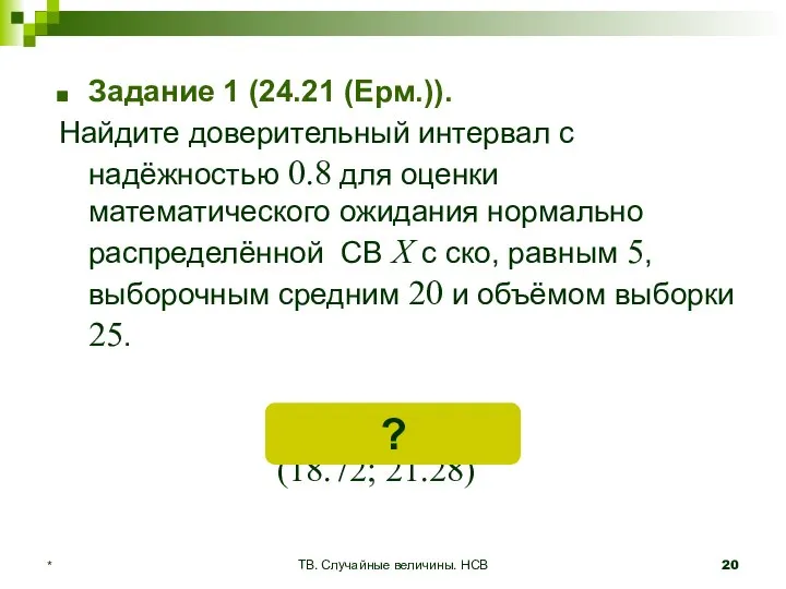 ТВ. Случайные величины. НСВ * Задание 1 (24.21 (Ерм.)). Найдите доверительный