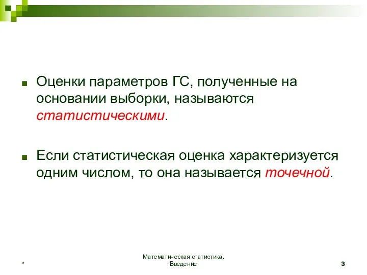 Оценки параметров ГС, полученные на основании выборки, называются статистическими. Если статистическая