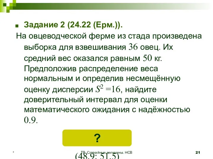 ТВ. Случайные величины. НСВ * Задание 2 (24.22 (Ерм.)). На овцеводческой