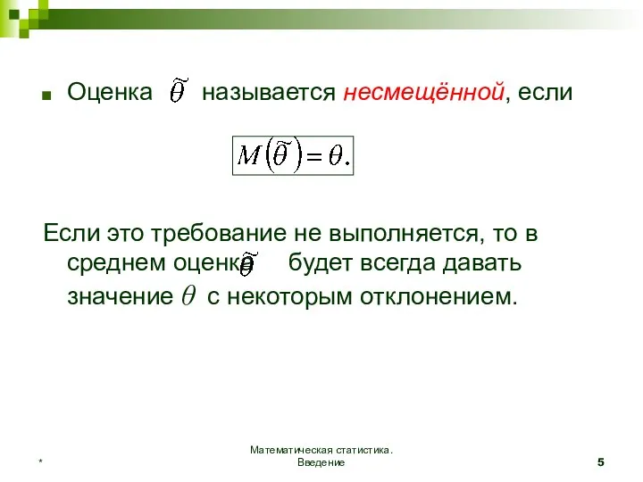 Математическая статистика. Введение * Оценка называется несмещённой, если Если это требование