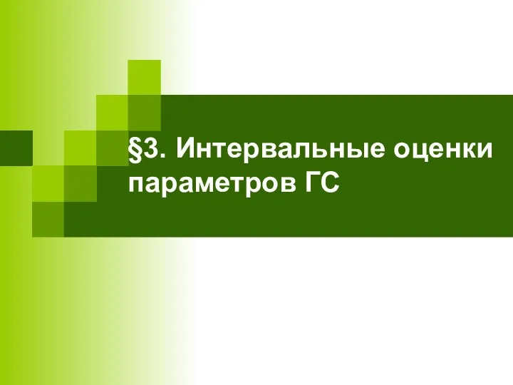 §3. Интервальные оценки параметров ГС