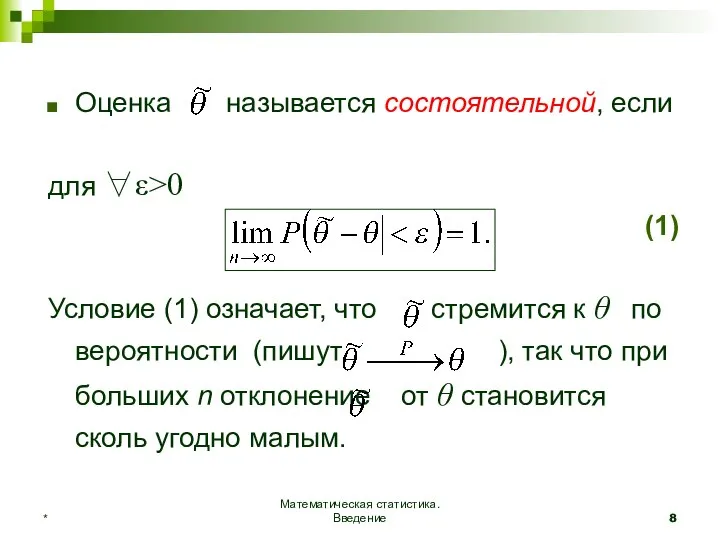 Математическая статистика. Введение * Оценка называется состоятельной, если для ∀ε>0 (1)