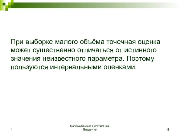 При выборке малого объёма точечная оценка может существенно отличаться от истинного