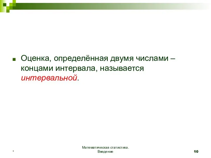 Оценка, определённая двумя числами – концами интервала, называется интервальной. Математическая статистика. Введение *