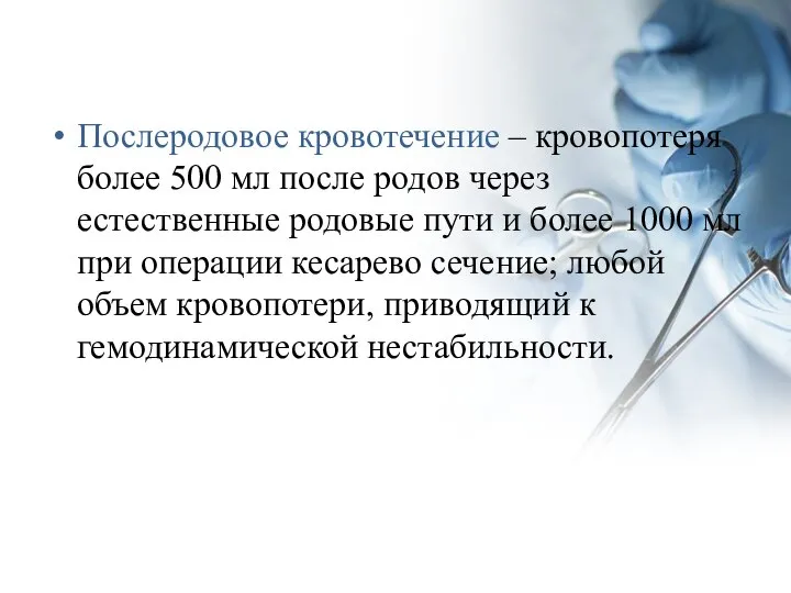 Послеродовое кровотечение – кровопотеря более 500 мл после родов через естественные