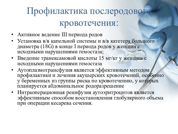 Профилактика послеродового кровотечения: Активное ведение III периода родов Установка в/в капельной