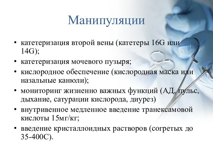 Манипуляции катетеризация второй вены (катетеры 16G или 14G); катетеризация мочевого пузыря;