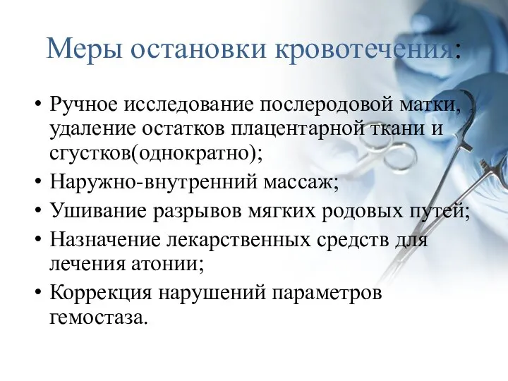 Меры остановки кровотечения: Ручное исследование послеродовой матки, удаление остатков плацентарной ткани