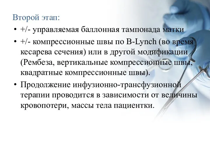 Второй этап: +/- управляемая баллонная тампонада матки +/- компрессионные швы по