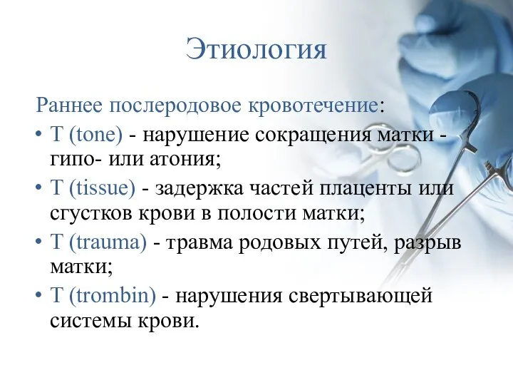 Этиология Раннее послеродовое кровотечение: T (tone) - нарушение сокращения матки -