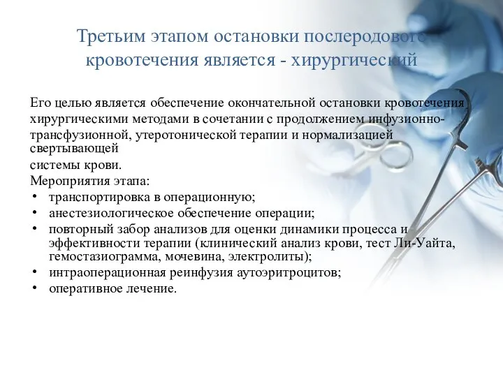 Третьим этапом остановки послеродового кровотечения является - хирургический Его целью является