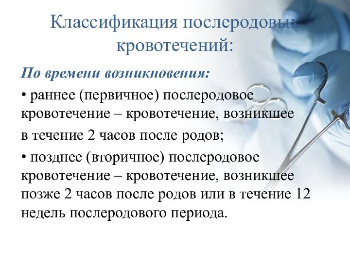 Классификация послеродовых кровотечений: По времени возникновения: • раннее (первичное) послеродовое кровотечение