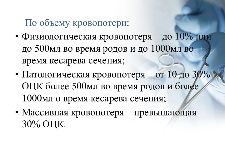 По объему кровопотери: Физиологическая кровопотеря – до 10% или до 500мл