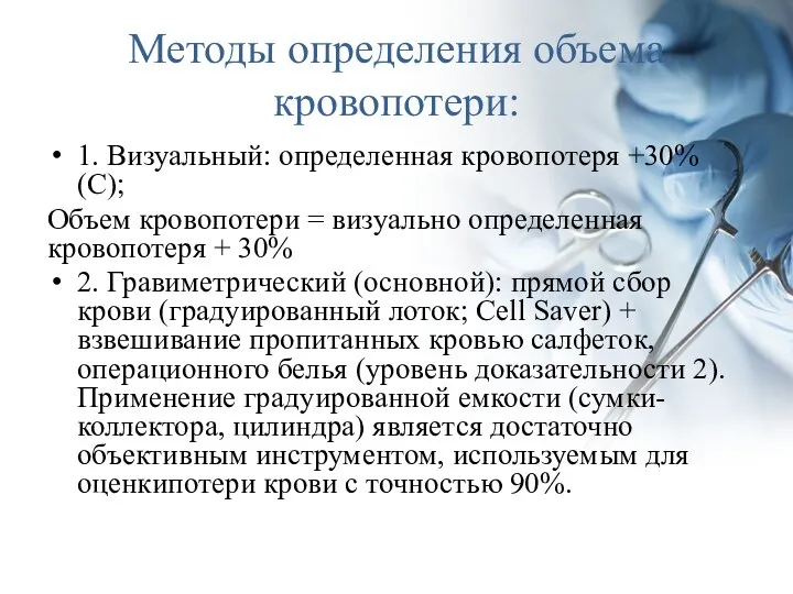 Методы определения объема кровопотери: 1. Визуальный: определенная кровопотеря +30% (С); Объем