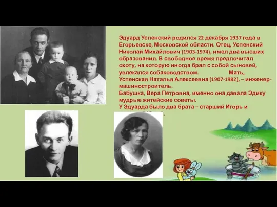 Эдуард Успенский родился 22 декабря 1937 года в Егорьевске, Московской области.