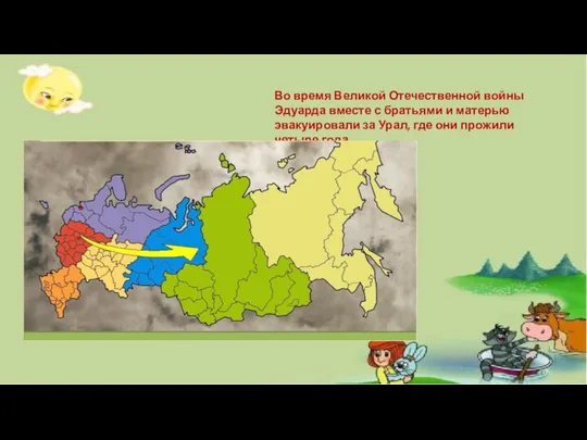 Во время Великой Отечественной войны Эдуарда вместе с братьями и матерью