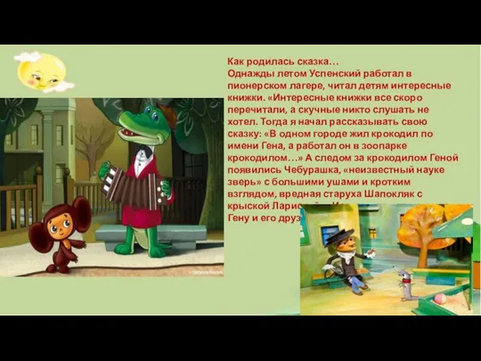 Как родилась сказка… Однажды летом Успенский работал в пионерском лагере, читал