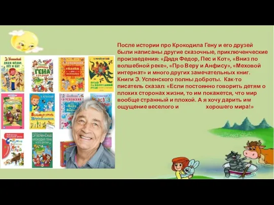 После истории про Крокодила Гену и его друзей были написаны другие