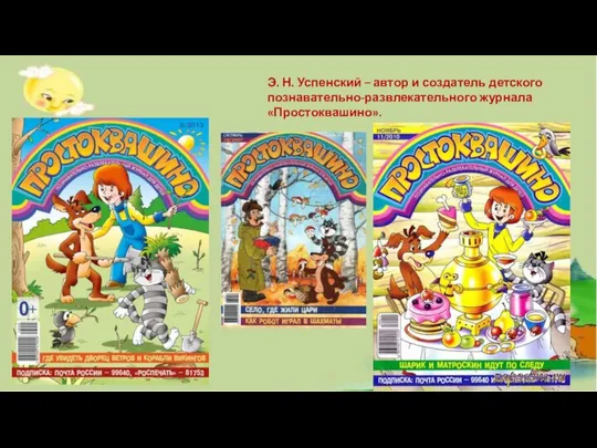 Э. Н. Успенский – автор и создатель детского познавательно-развлекательного журнала «Простоквашино».