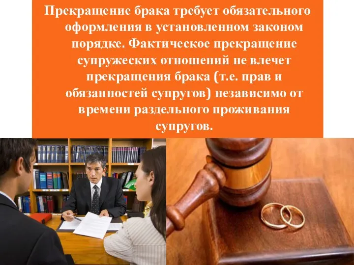 Прекращение брака требует обязательного оформления в установленном законом порядке. Фактическое прекращение