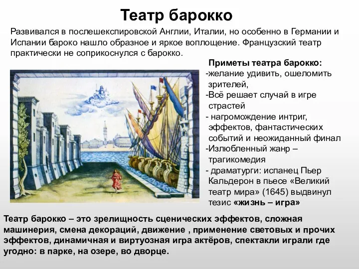 Театр барокко Развивался в послешекспировской Англии, Италии, но особенно в Германии