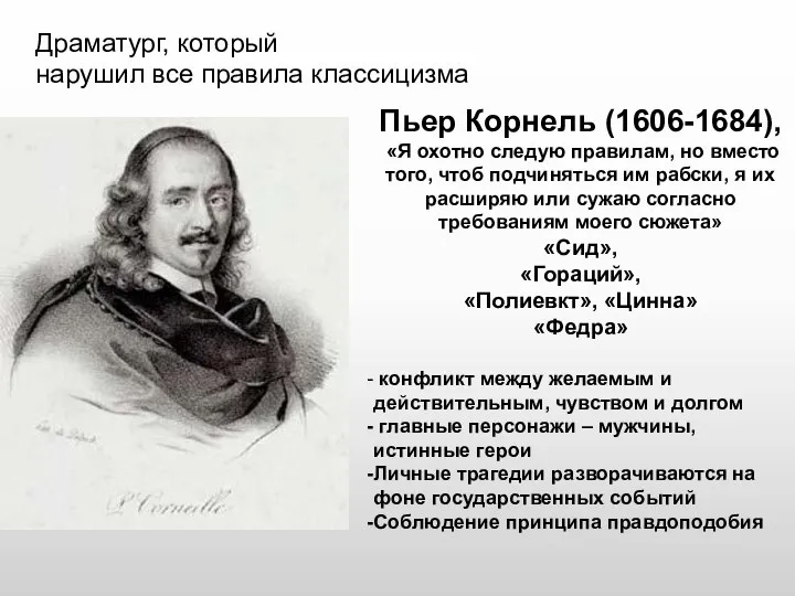 Драматург, который нарушил все правила классицизма Пьер Корнель (1606-1684), «Я охотно