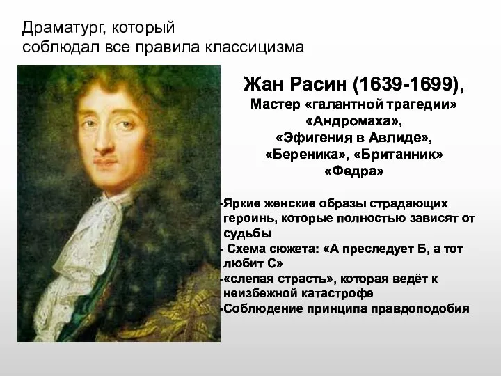 Драматург, который соблюдал все правила классицизма Жан Расин (1639-1699), Мастер «галантной