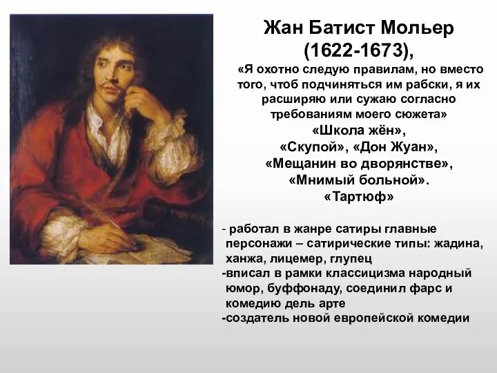 Жан Батист Мольер (1622-1673), «Я охотно следую правилам, но вместо того,