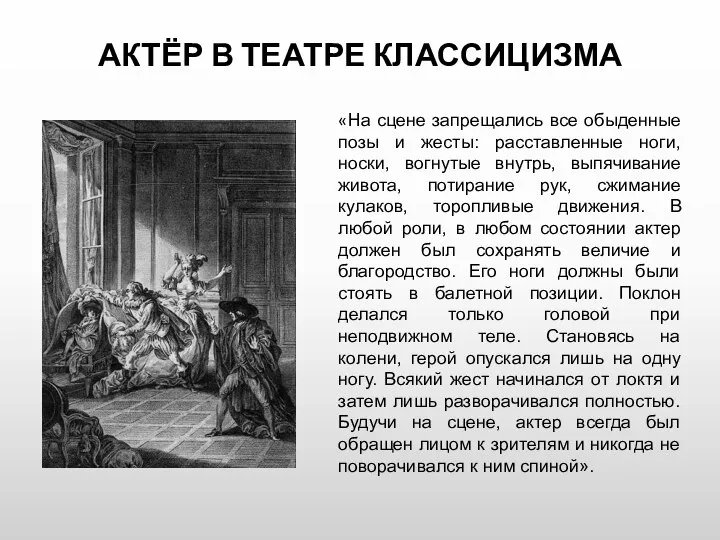 АКТЁР В ТЕАТРЕ КЛАССИЦИЗМА «На сцене запрещались все обыденные позы и