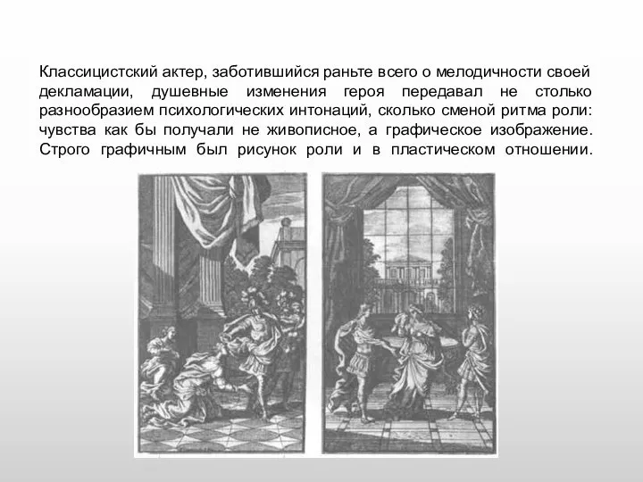 Классицистский актер, заботившийся раньте всего о мелодичности своей декламации, душевные изменения